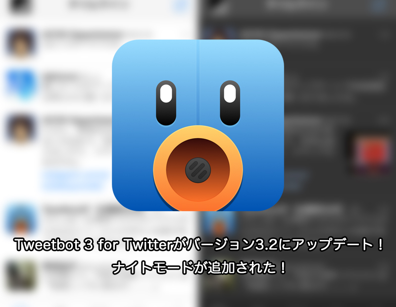 Tweetbot 3 for Twitterがバージョン3.2にアップデート！ナイトモードが追加された！