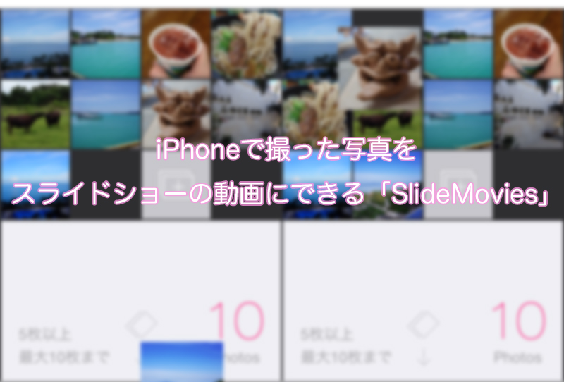 iPhoneで撮った写真をスライドショーっぽい動画にできる「SlideMovies」がいい感じ！