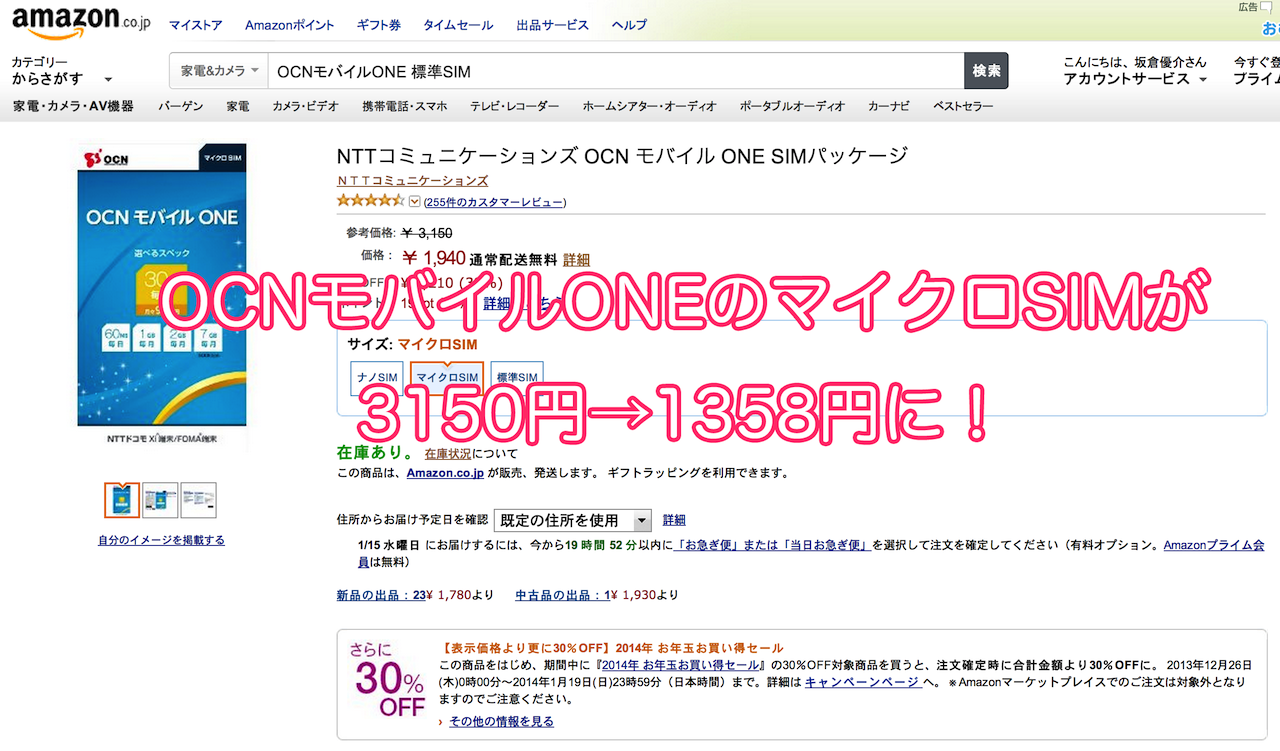 OCNモバイルONEのマイクロSIMがAmazonで3150円→1358円に！