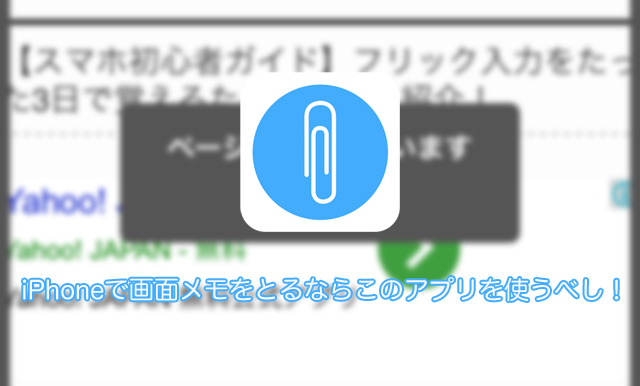 iPhoneで画面メモをとるならこのアプリを使うべし！その名も「画面メモ」