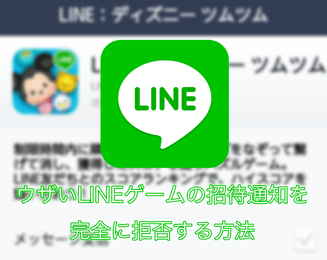 ウザいlineゲームの招待通知をオフにする方法