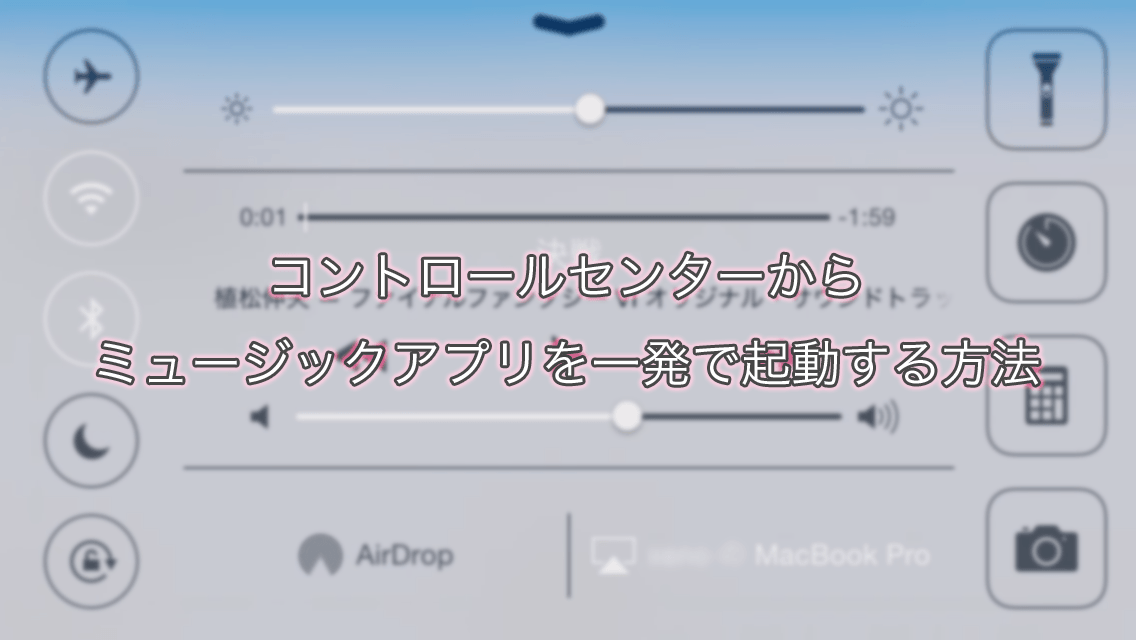 【iOS 7】コントロールセンターからミュージックアプリを一発で起動する方法