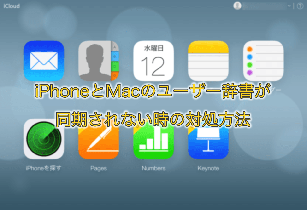 【iCloud】iPhoneとMacのユーザー辞書が同期されない時の対処方法