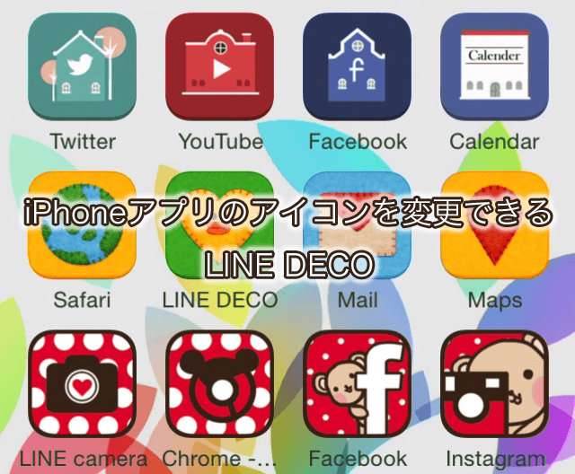 Iphoneアプリのアイコンを変更できる Line Deco ラインデコ が登場 使い方をやさしく解説します