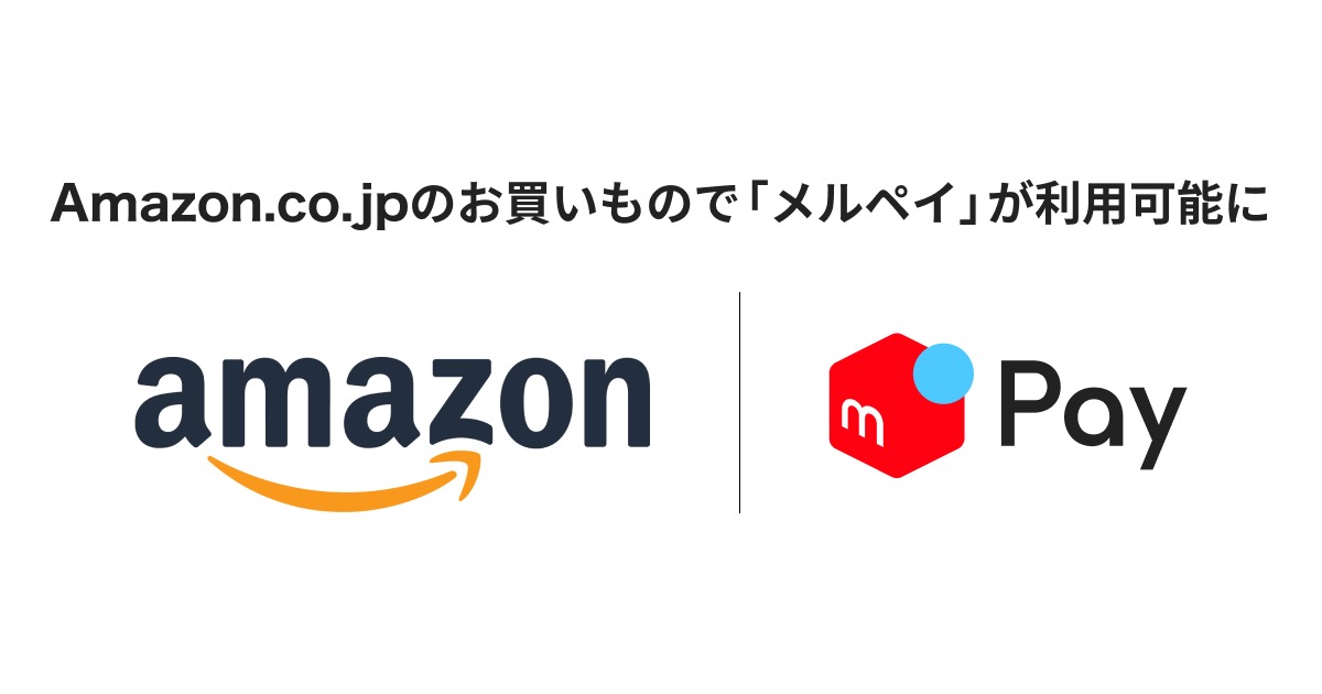 Amazonがメルペイに対応。メルカリの売上金やポイントで買い物できる