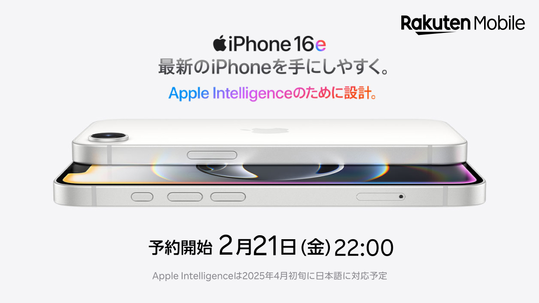 楽天モバイル、iPhone 16eの価格発表。負担金5.5万円から、のりかえで最大3.6万円おトクに