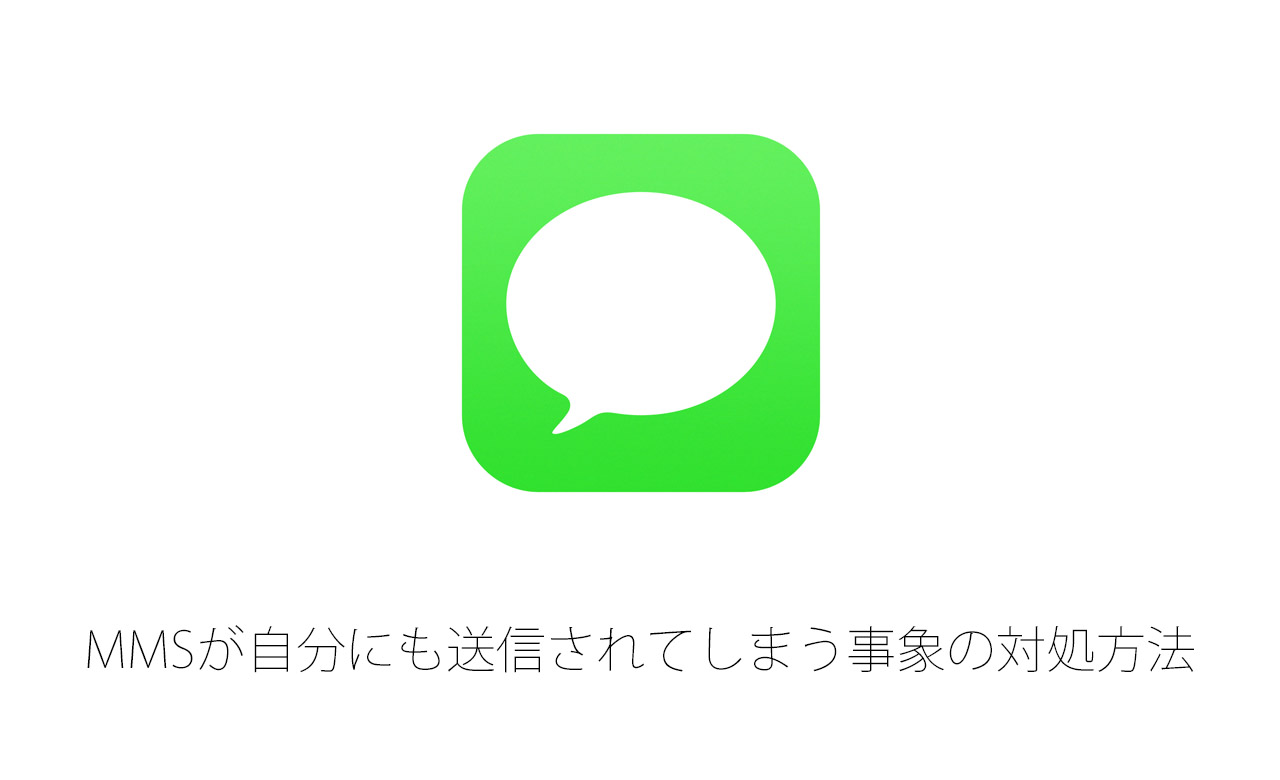 【iPhone】メッセージ(MMS)が自分にも送信される、届く時の対処方法