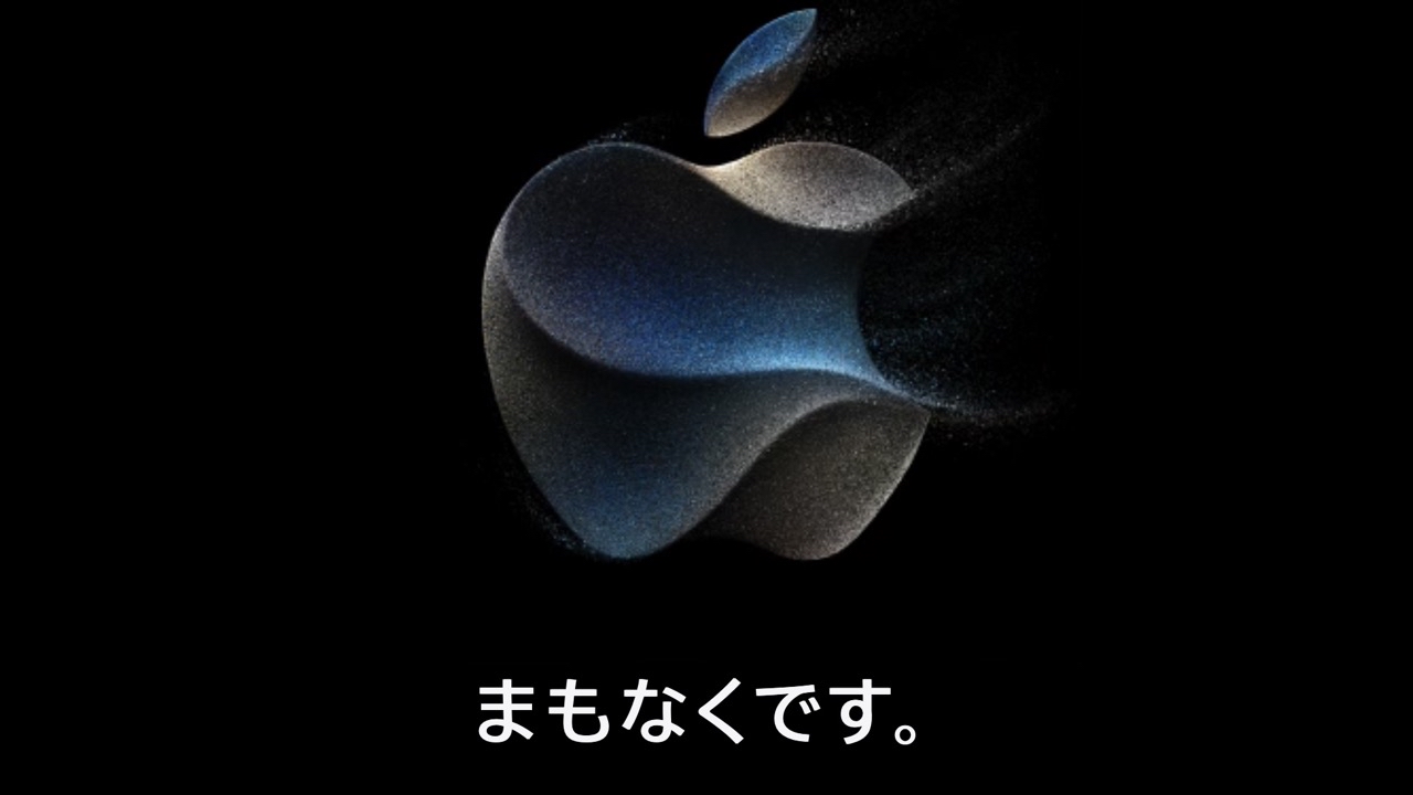 Apple公式サイトがメンテナンスモードに。今夜iPhone 15発表へ