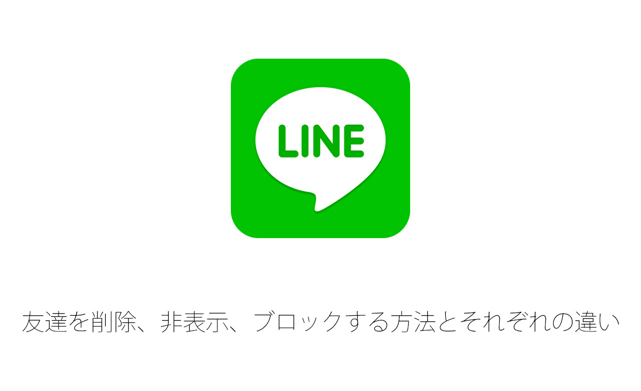 【LINE】友達を削除、非表示、ブロックする方法とそれぞれの違い
