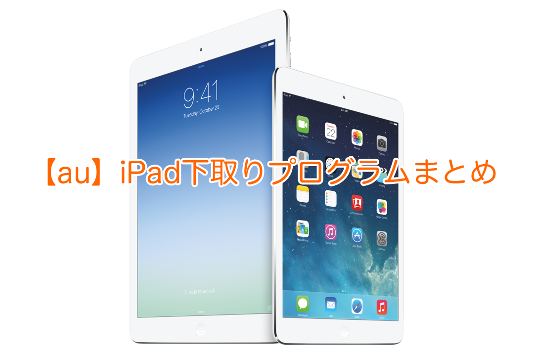【au】iPad下取りプログラムまとめ！下取り後のiPad Air、iPad mini Retinaの価格も！