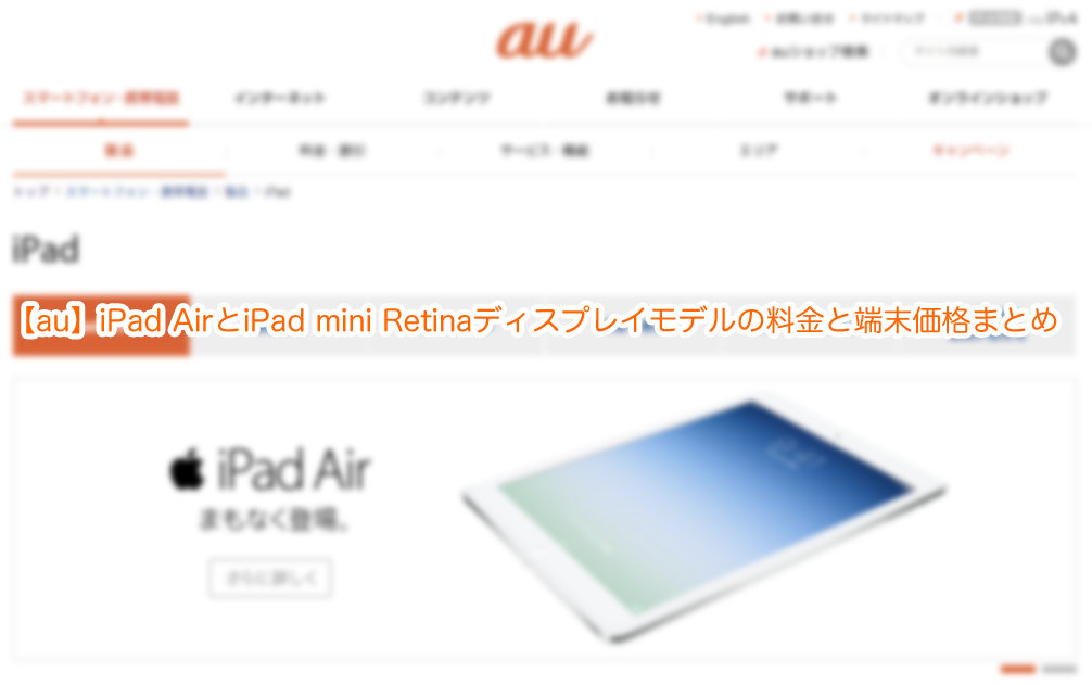 【au】iPad AirとiPad mini Retinaディスプレイモデルの料金と端末価格まとめ