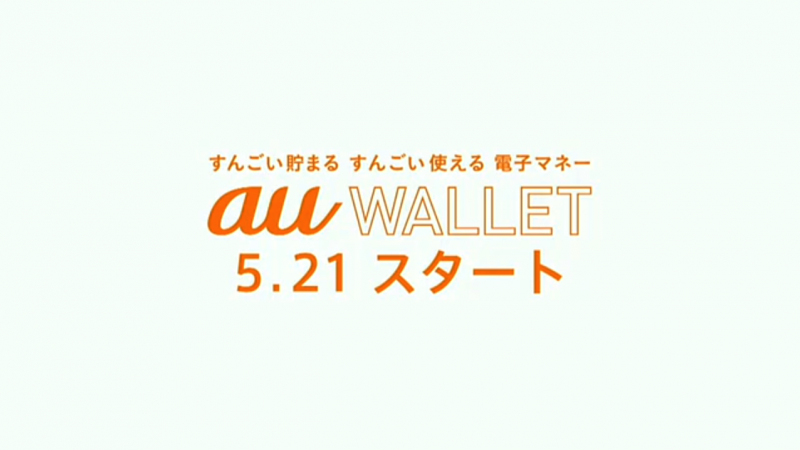 新しい電子マネー Auウォレット が登場ークレジットカードと電子マネーを良いとこ