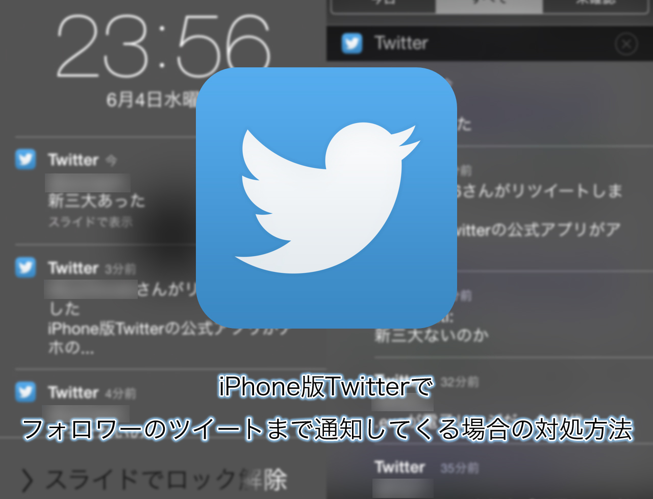 iPhone版Twitterでフォロワーのツイートまで通知してくる場合の対処方法