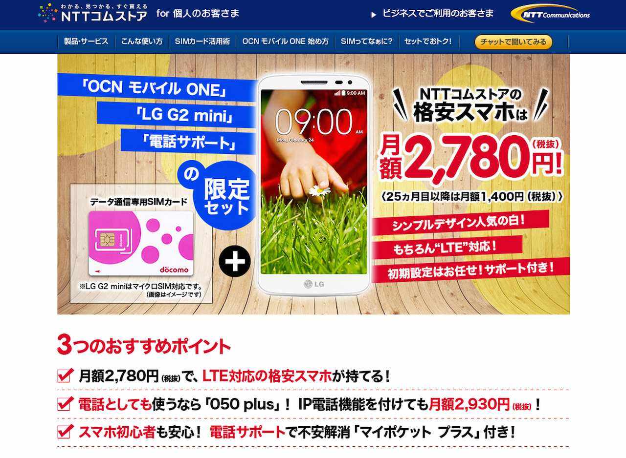 OCNモバイルONEの格安スマホが登場ー電話サポート付きで月額2780円！