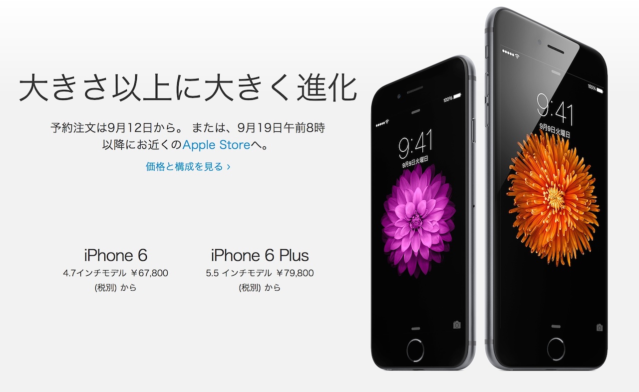 速報：iPhone 6/6 Plusの販売価格は6万7800円から！