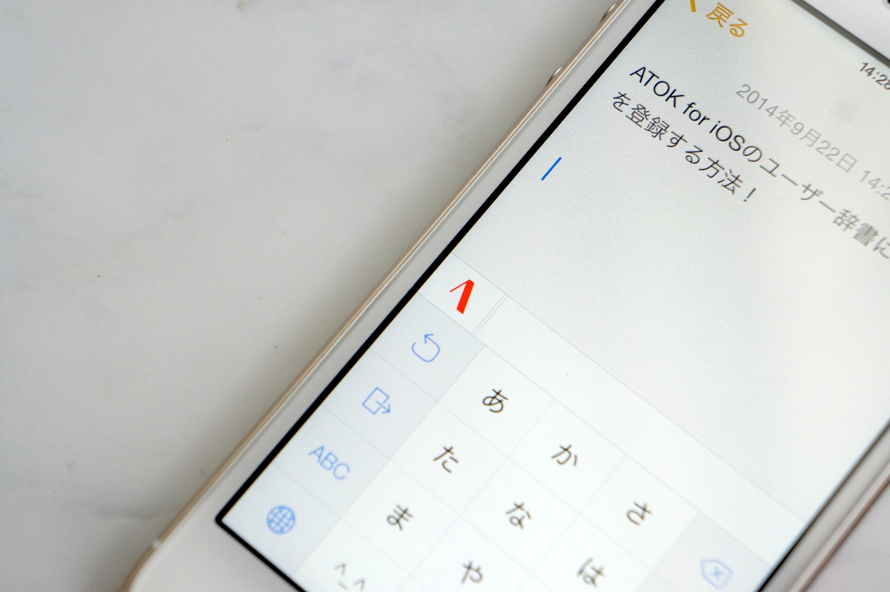 「ATOK for iOS」のユーザー辞書に単語を登録する方法