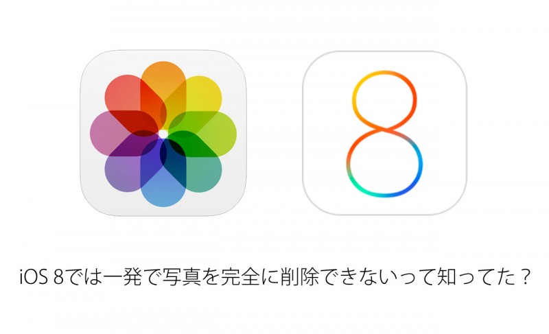 Ios 8では一発で写真を完全に削除できないって知って