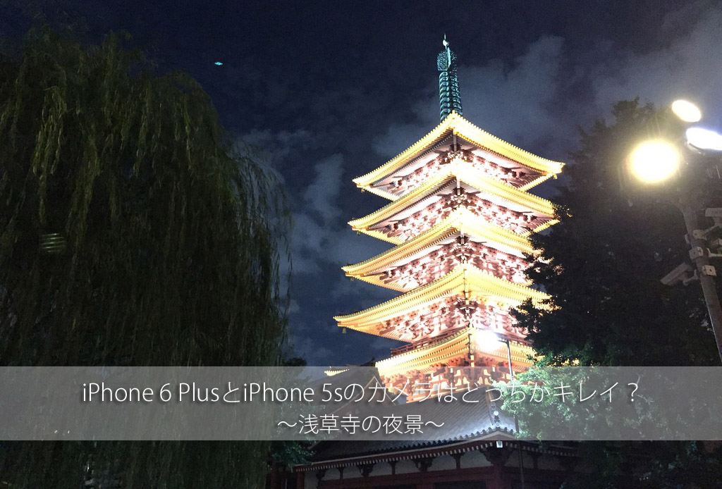 どっちがキレイ？iPhone 6 PlusとiPhone 5sで浅草の夜景を撮影してきた！