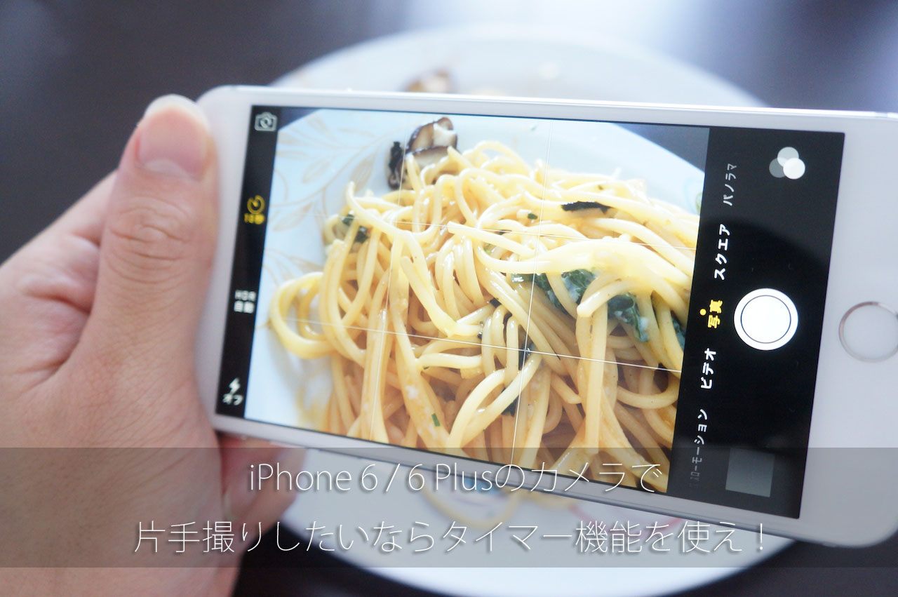 iPhone 6 / 6 Plusのカメラで片手撮りしたいならタイマー機能を使え！