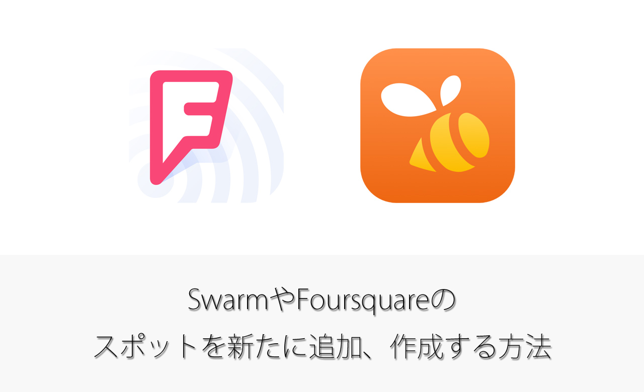 SwarmやFoursquareのスポットを新たに追加、作成する方法