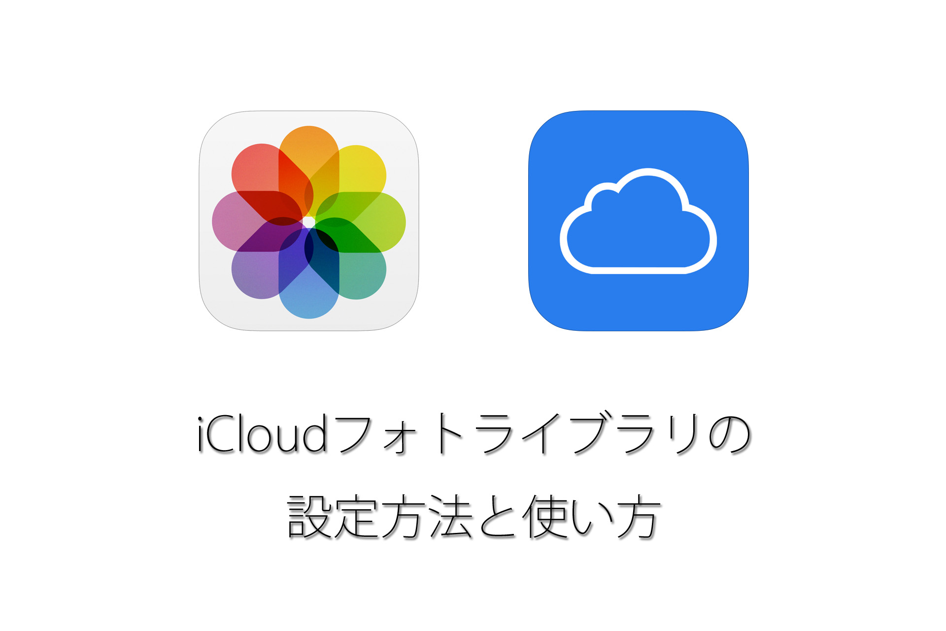 [iOS 8.1の新機能]iCloudフォトライブラリの設定方法と使い方を紹介