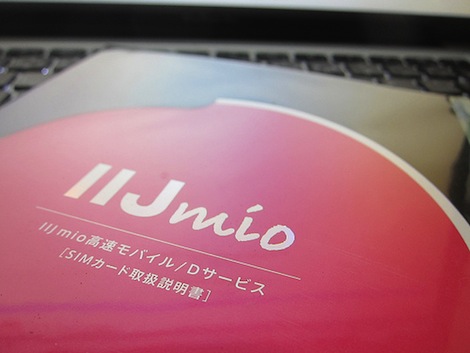 IIJ、「IIJmio 高速モバイル/Dサービス」の高速データ通信量を増加へ