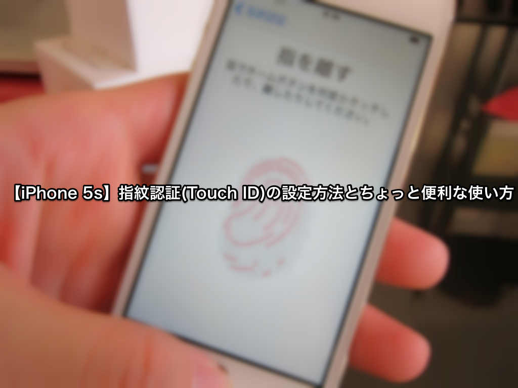 【iPhone 5s】指紋認証(Touch ID)の設定方法とちょっと便利な使い方