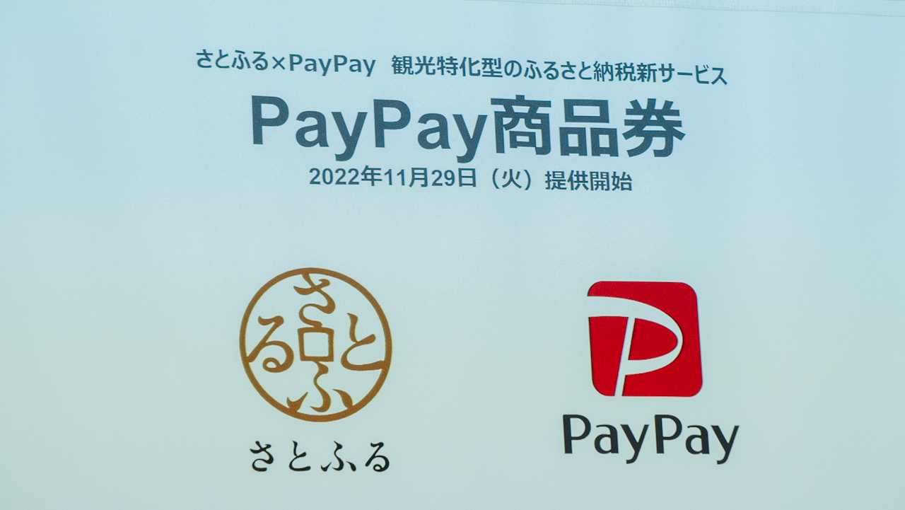 ふるさと納税で「PayPay商品券」もらえる。さとふるにて11月29日開始
