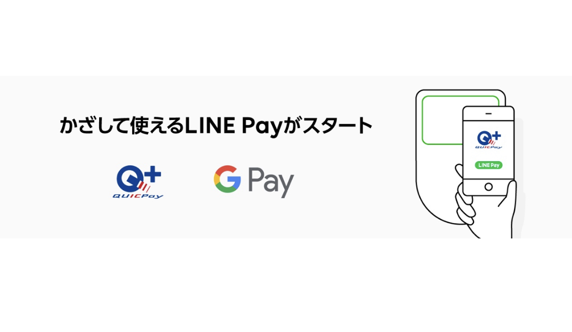 LINE Pay、Androidで「QUICPay」支払い可能にー初回登録で1000ポイントプレゼント