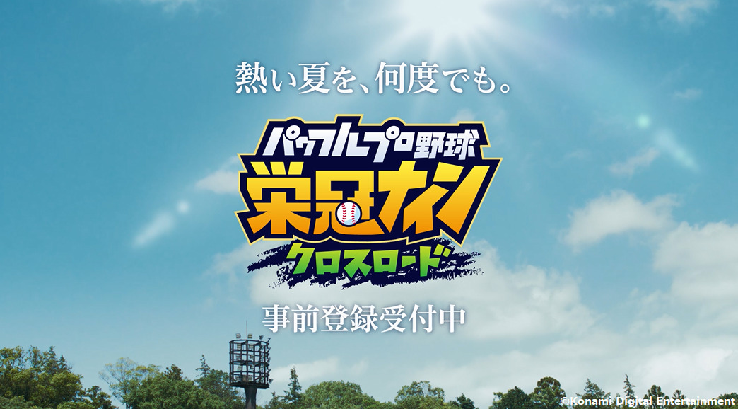 パワプロ栄冠クロスの配信日が9月20日に決定。4日より事前登録開始