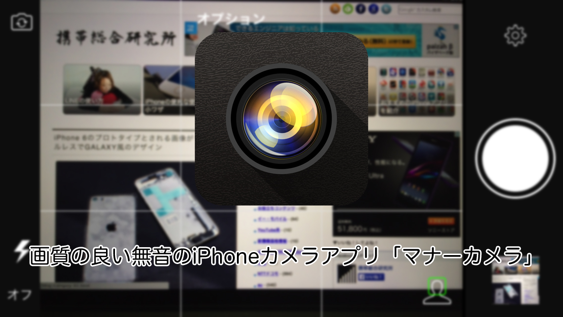 ようやく見つけた！画質の良い無音のiPhoneカメラアプリ「マナーカメラ」