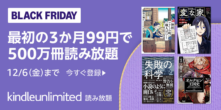 3ヶ月99円、500万冊読み放題の「Kindle Unlimited」：Amazonブラックフライデー2024