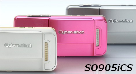 SO905iCS – 5.1Mカメラ搭載、サイバーショットケータイ。