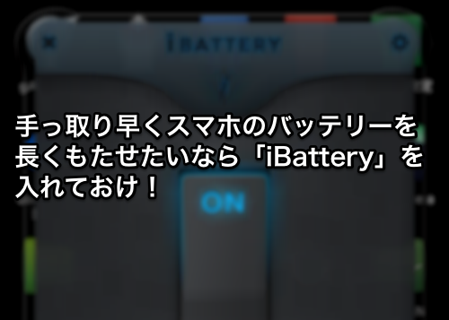 手っ取り早くスマホのバッテリーを長くもたせたいなら「iBattery」を入れておけ！