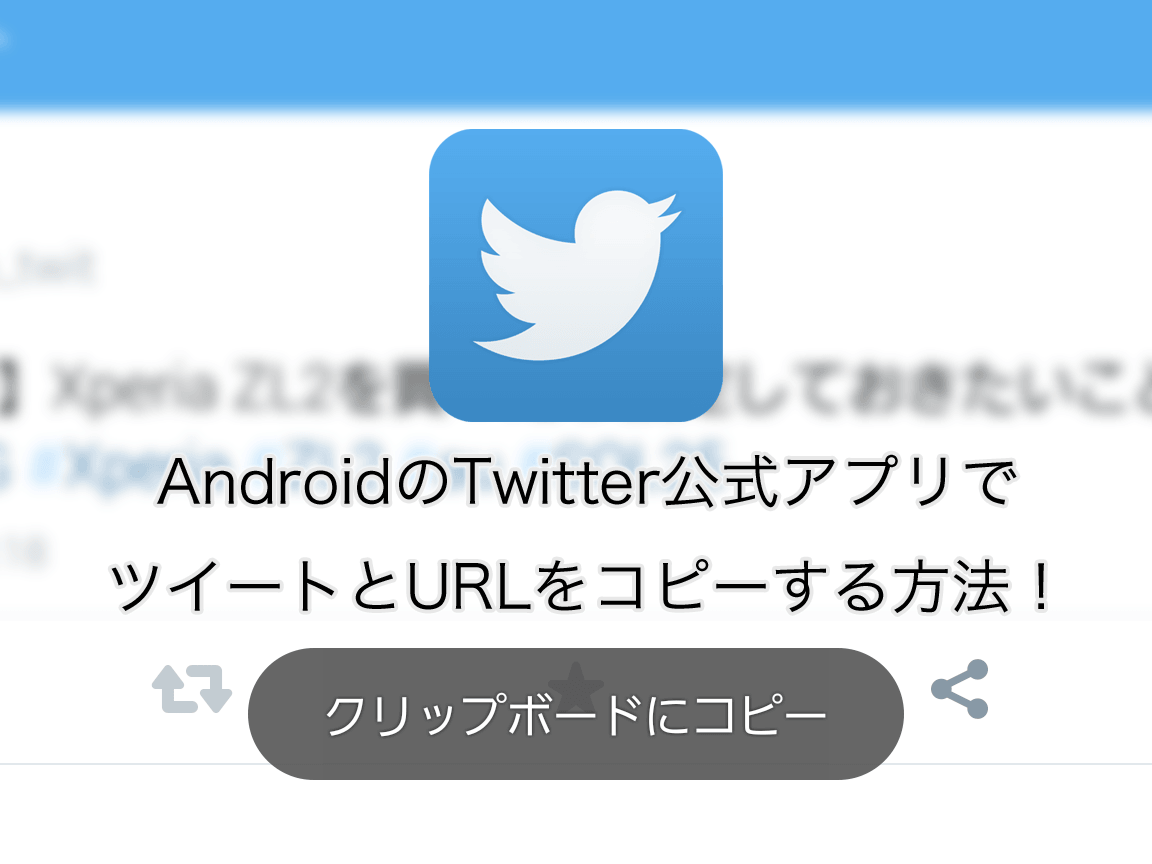Android版TwitterアプリでツイートとURLをコピーする方法