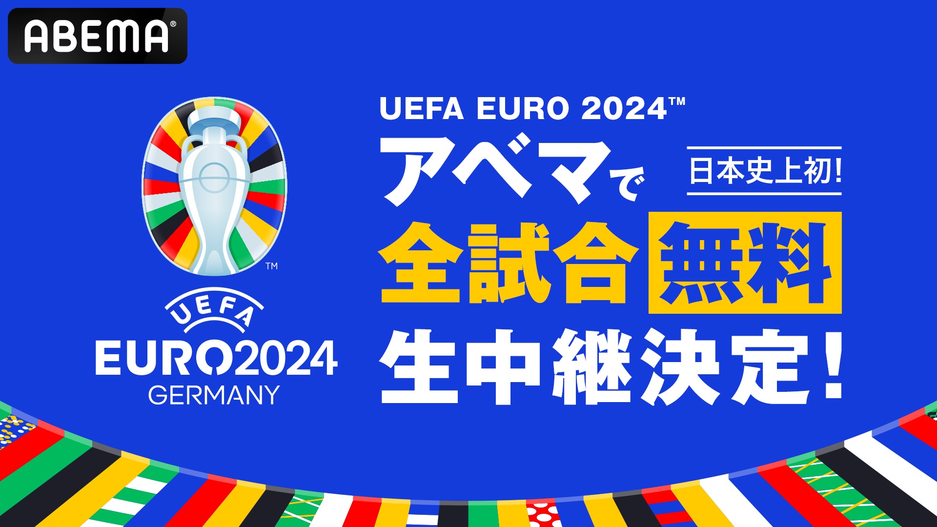 日本史上初、ABEMAがユーロ2024を全試合無料生配信