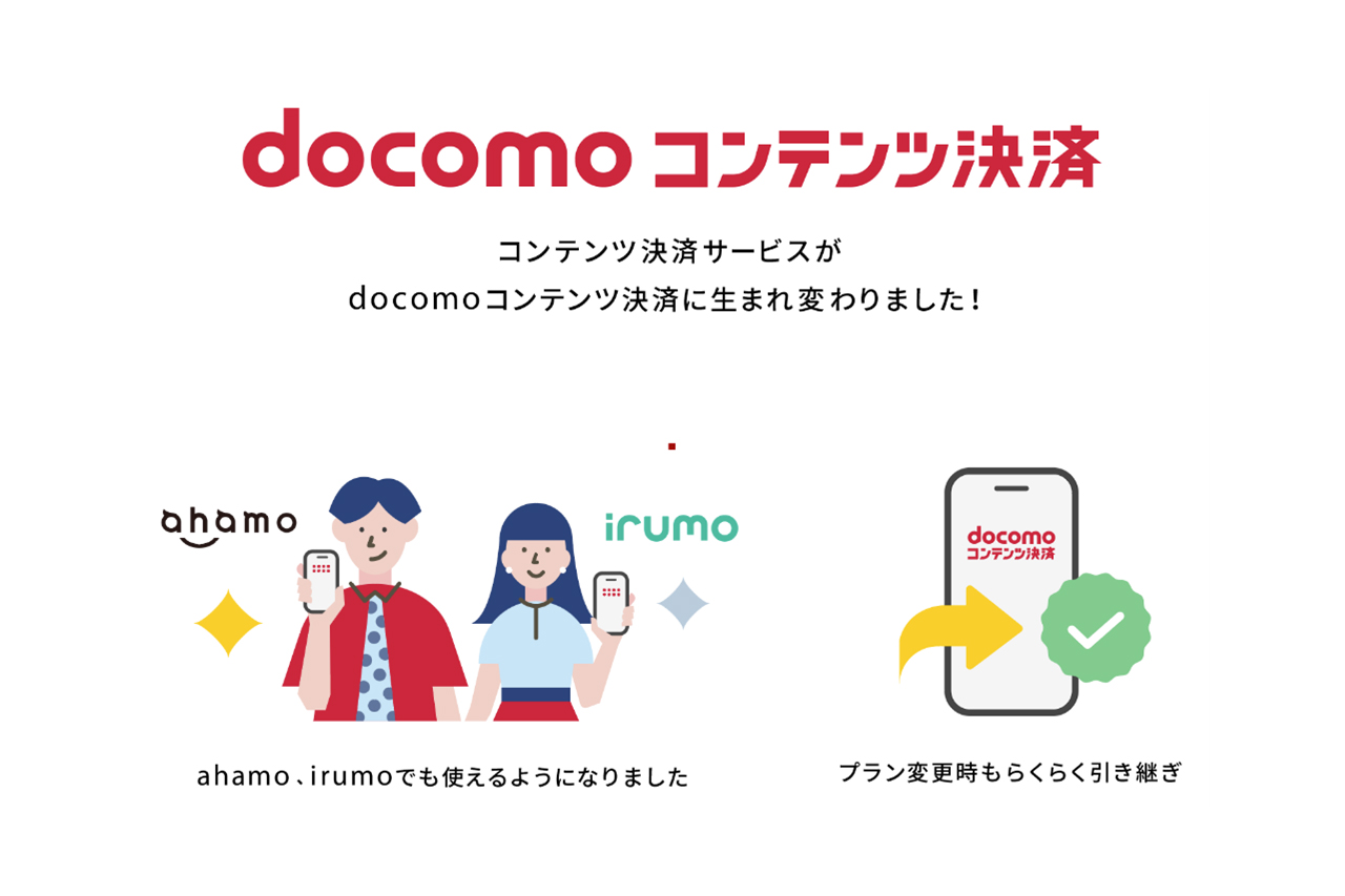 ahamo・irumoにプラン変更でもファンクラブ自動退会ならず。docomoコンテンツ決済で引き継ぎ可能に