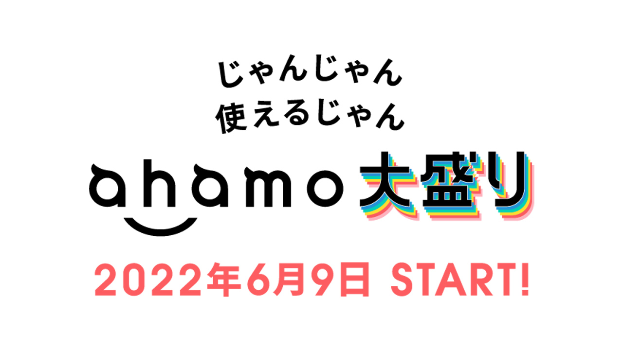 100ギガ・月額4,950円の「ahamo大盛り」は6月9日開始