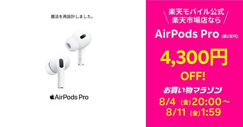 AirPodsPro 2が4,300円オフ!!34,000円に：楽天お買い物マラソン