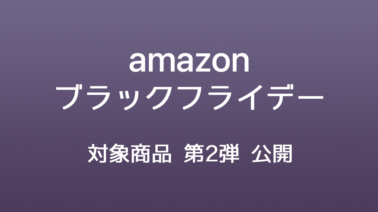 Amazonブラックフライデー2022の注目商品 第2弾が公開。Kindle PaperwhiteやAirPods、iPad mini 6も!!