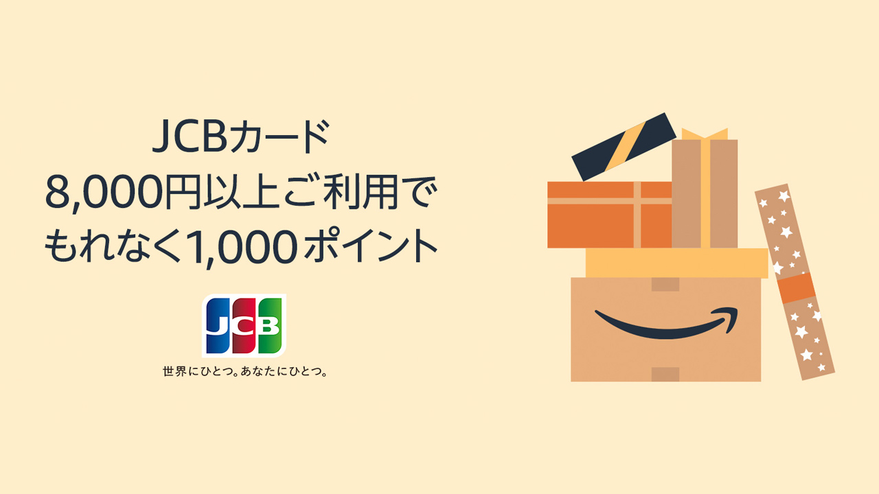 Amazon、JCBカードで8000円買い物するともれなく1000ポイントもらえる