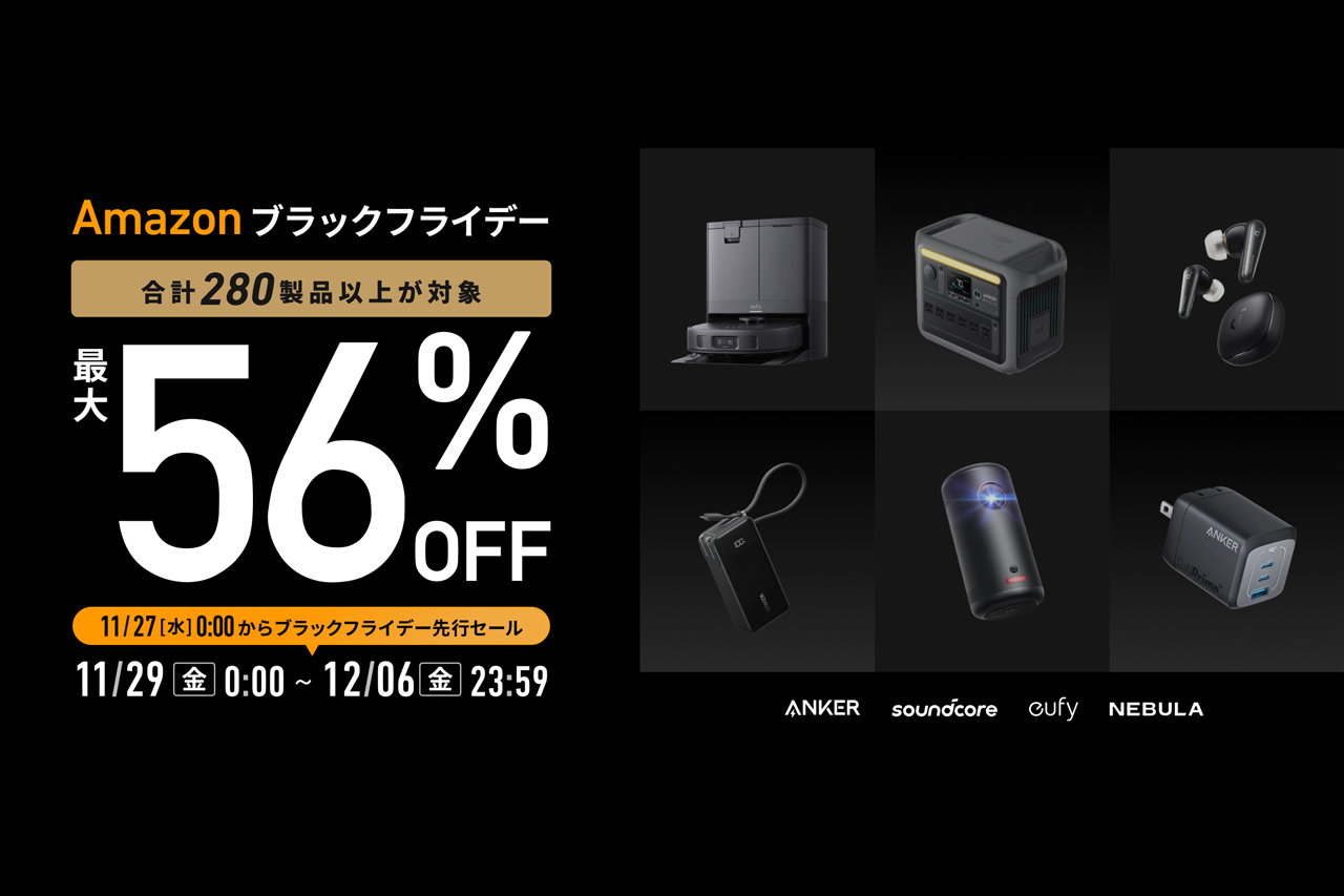 最大56%オフ・過去最多の280製品超。Anker製品がAmazonブラックフライデーに登場