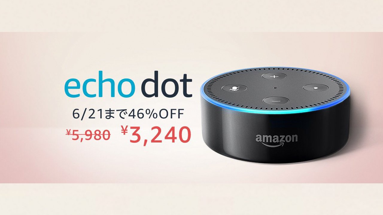 楽天スーパーSALEに対抗、Amazonのスマートスピーカー「Echo Dot」が2,700円オフに