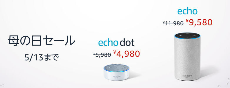 母の日セール、スマートスピーカー「Amazon Echo」が最大2,400円オフで販売中