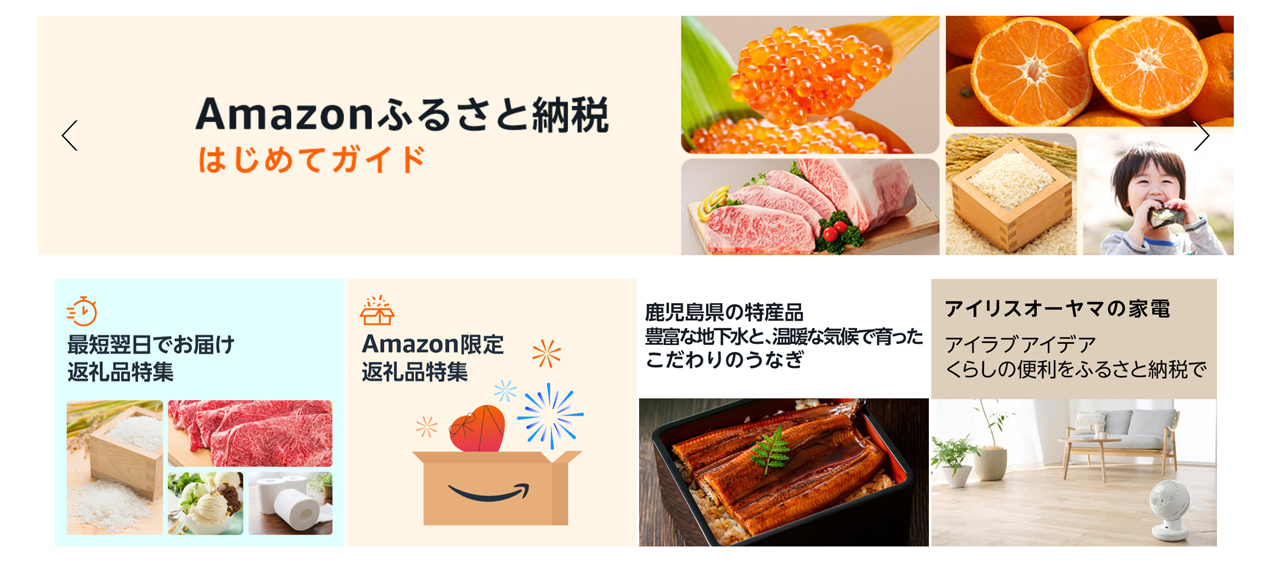 Amazonふるさと納税が開始。最短翌日お届け・限定返礼品・Amazonポイント、dポイント還元も