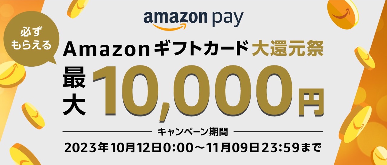 最大1万円のアマギフが当たる「Amazonギフトカード大還元祭」がスタート