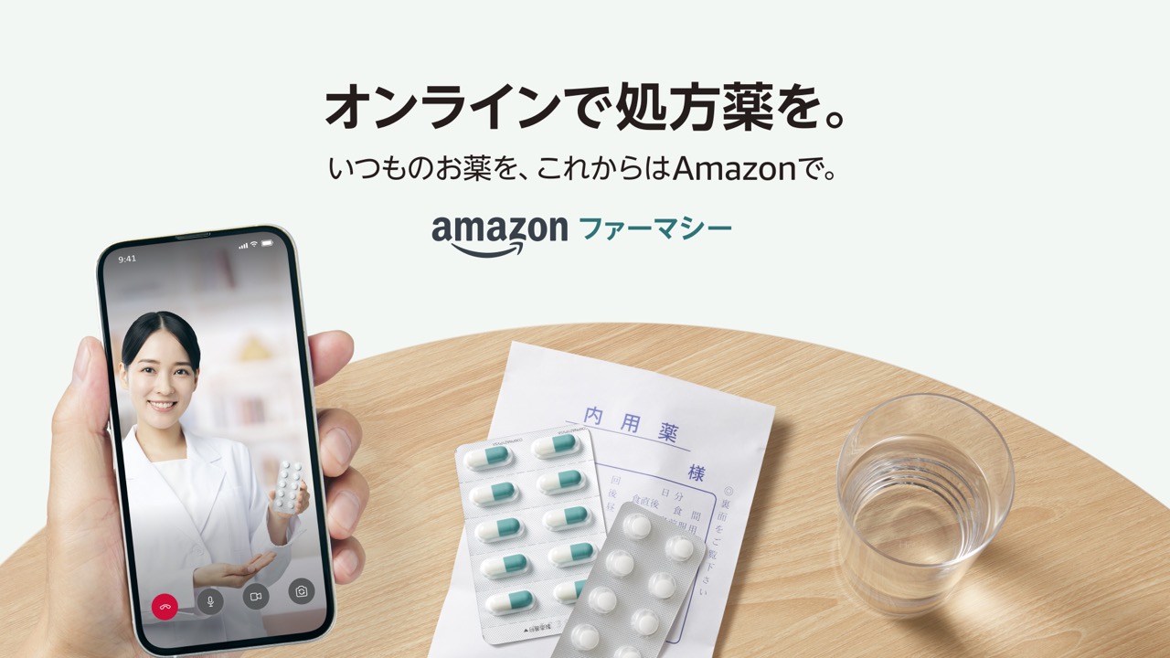 自宅で処方薬を受け取れる「Amazonファーマシー」が日本でも開始