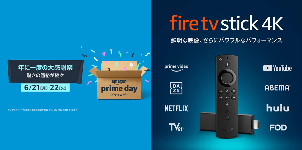 21日開始、Amazonプライムデーに「Fire TV Stick 4K」が過去最安値で登場。対象商品 第2弾公開