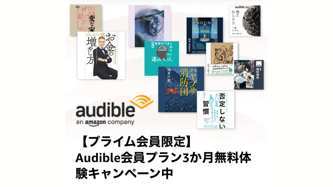 本を耳で楽しむ「Audible」の無料体験キャンペーン開始。3ヶ月4500円→0円に：Amazonプライムデー