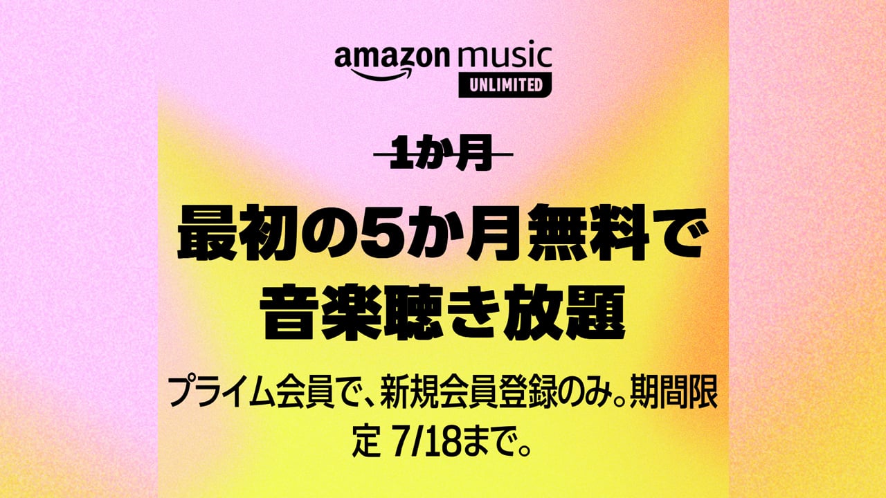 最大5ヶ月無料で音楽聴き放題。Amazon Music Unlimitedが月額4,900円→0円に